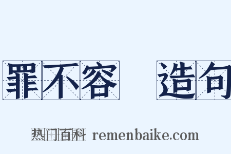 罪不容誅造句是什么意思的图片